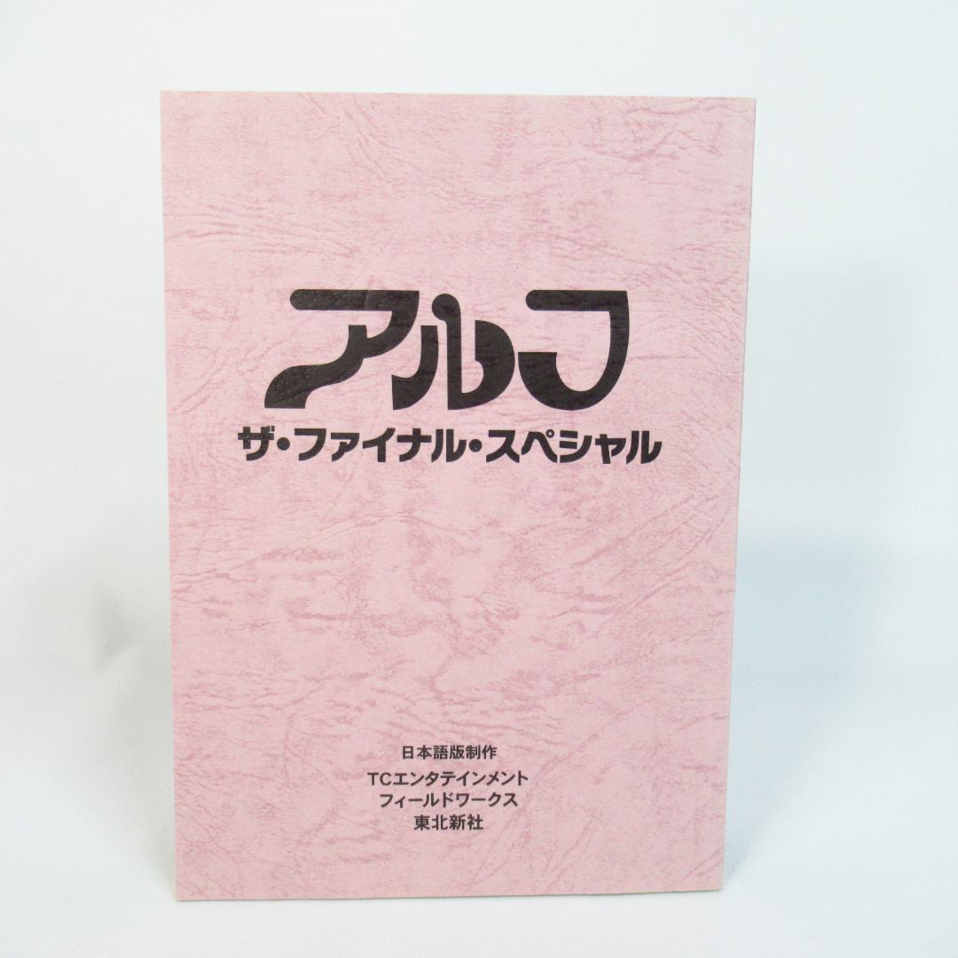 【DVD 特装版】アルフ ザ・ファイナル・スペシャル〈吹替台本・研究ノート付き〉