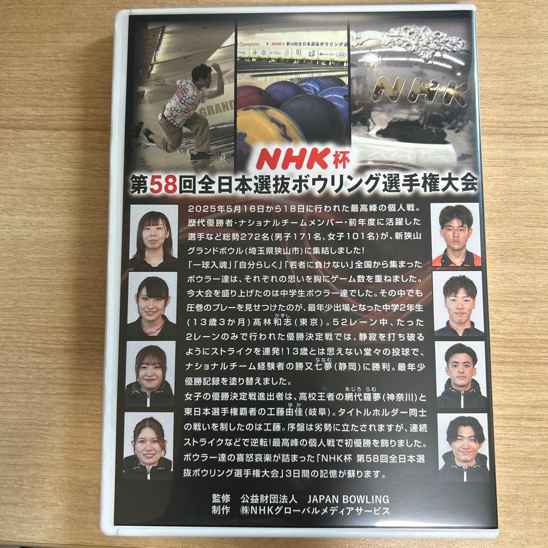 NHK杯 第58回全日本選抜ボウリング選手権大会 DVD