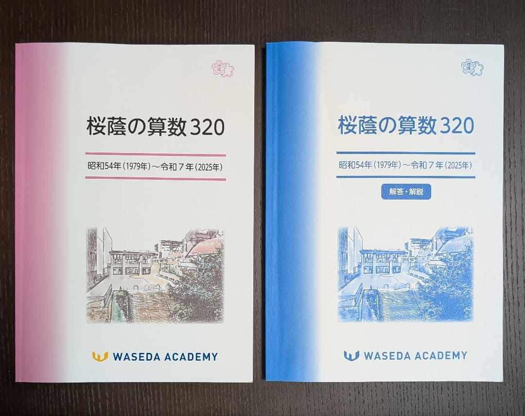 桜蔭の算数 320 解答・解説