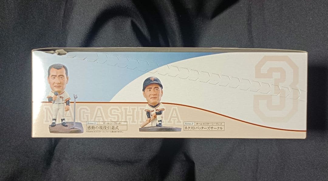 長嶋茂雄 トレーディングフィギュア 10体セット 未開封