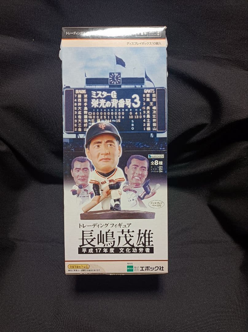 長嶋茂雄 トレーディングフィギュア 10体セット 未開封
