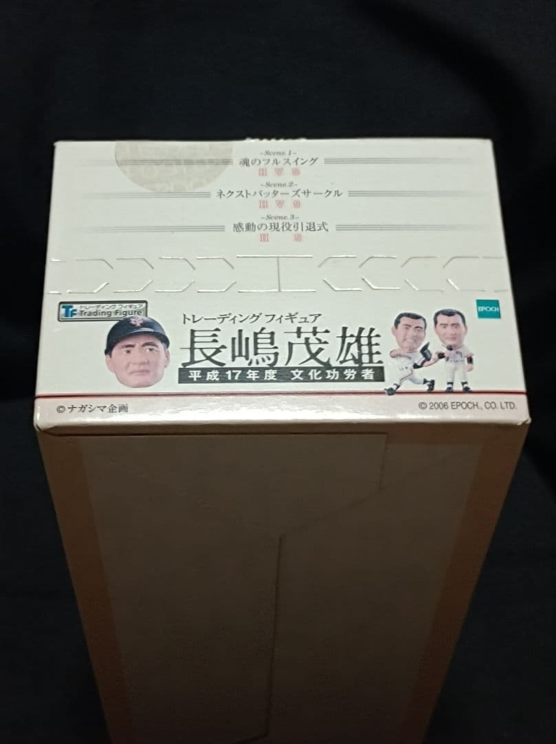 長嶋茂雄 トレーディングフィギュア 10体セット 未開封