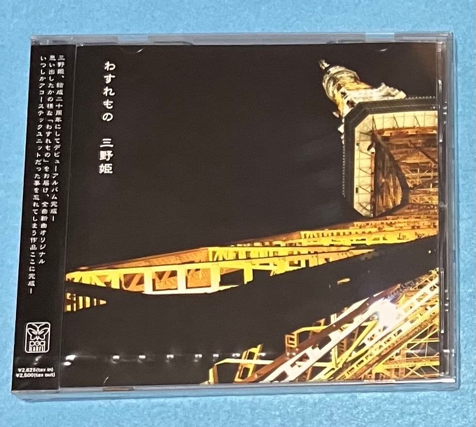 新品未開封 三野姫 わすれもの C-C-B 渡辺英樹 野村義男 PEG44014