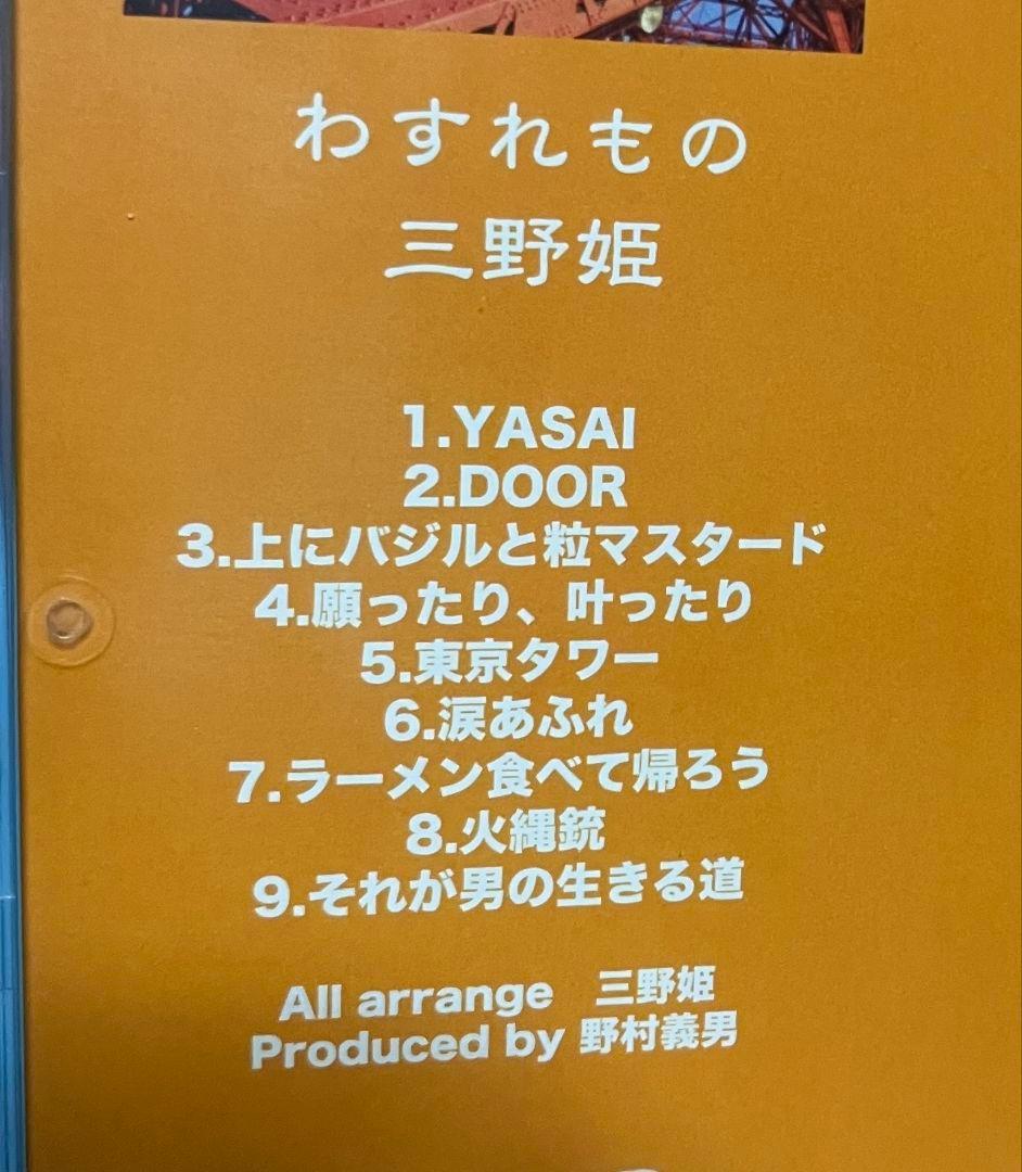 新品未開封 三野姫 わすれもの C-C-B 渡辺英樹 野村義男 PEG44014