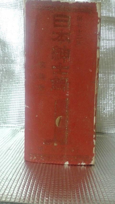 日本紳士録第７２版（１９９２）日本交詢社　値下げ