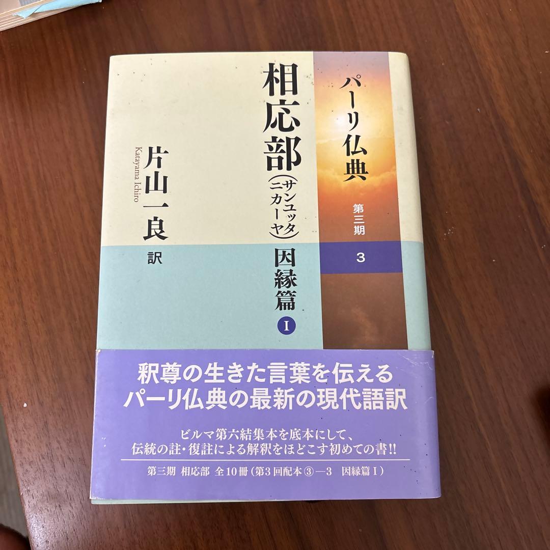 相応部(サンユッタニカーヤ)因縁篇Ⅰ