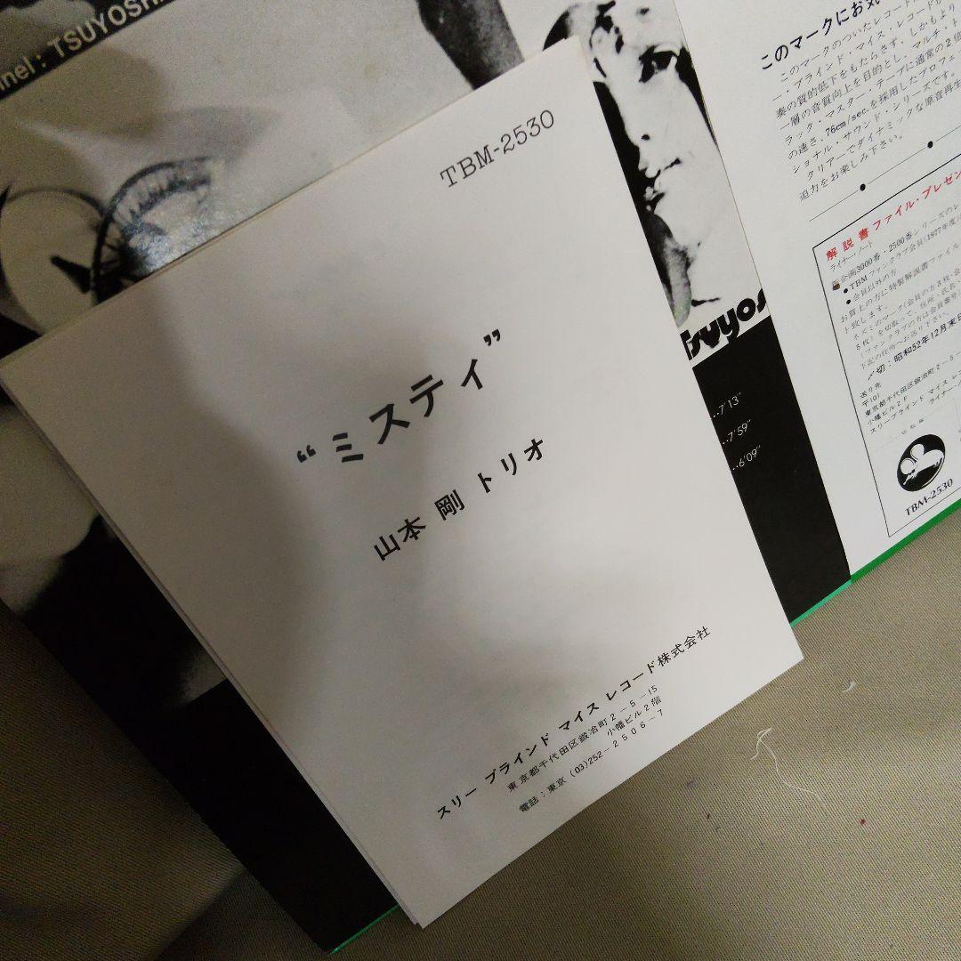 LP 帯付 ミスティ MISTY 山本剛トリオ TBM-2530 冊子