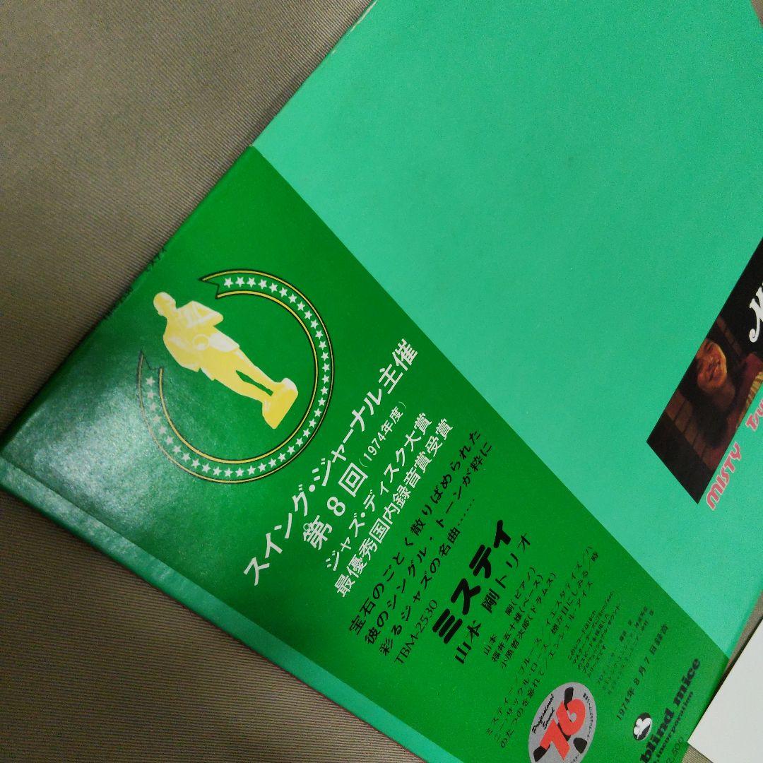 LP 帯付 ミスティ MISTY 山本剛トリオ TBM-2530 冊子