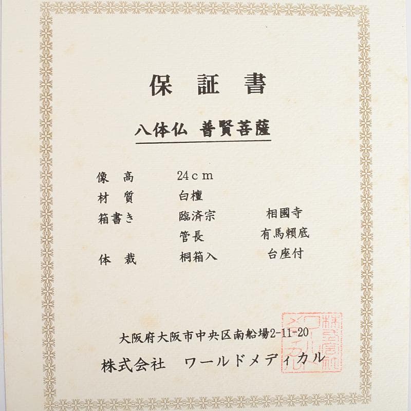 アンバサ松園大龍作白檀　普賢菩薩像　仏像　保証書付　共箱　D　R9410B