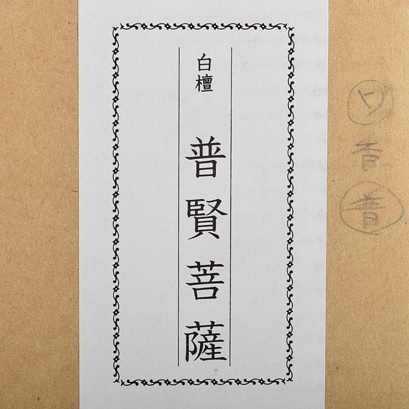 アンバサ松園大龍作白檀　普賢菩薩像　仏像　保証書付　共箱　D　R9410B