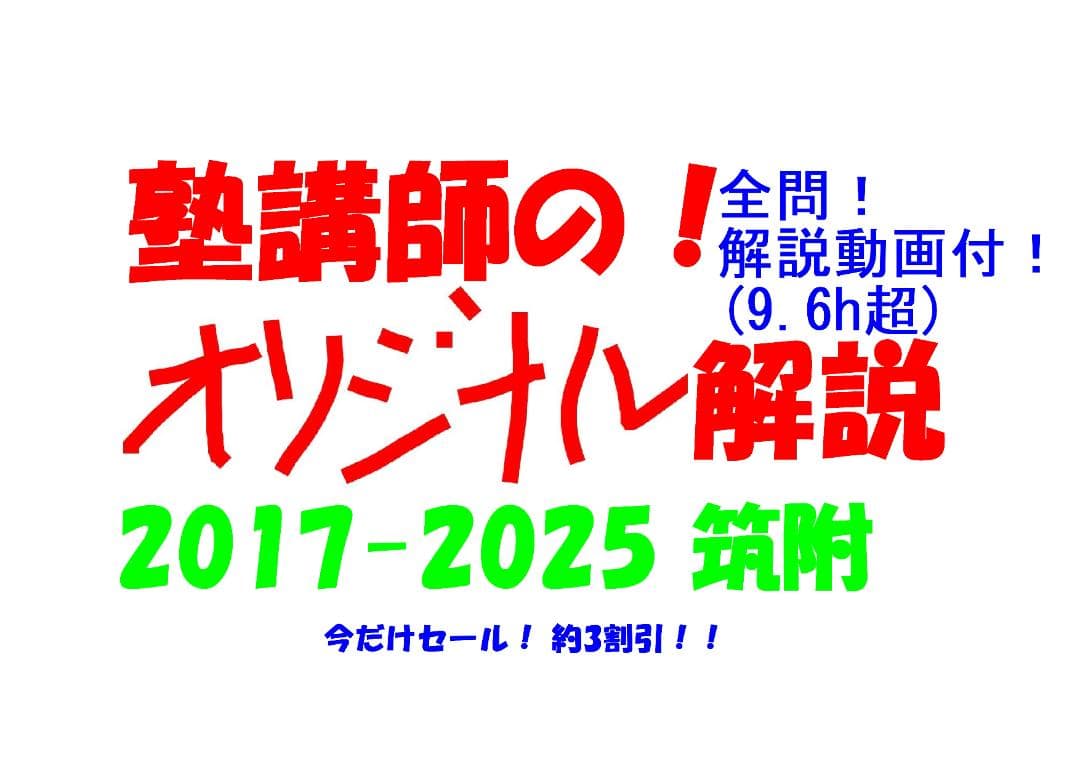 今だけ3割引 塾講師オリジナル数学解説 筑附 高校入試 過去問 2017-25