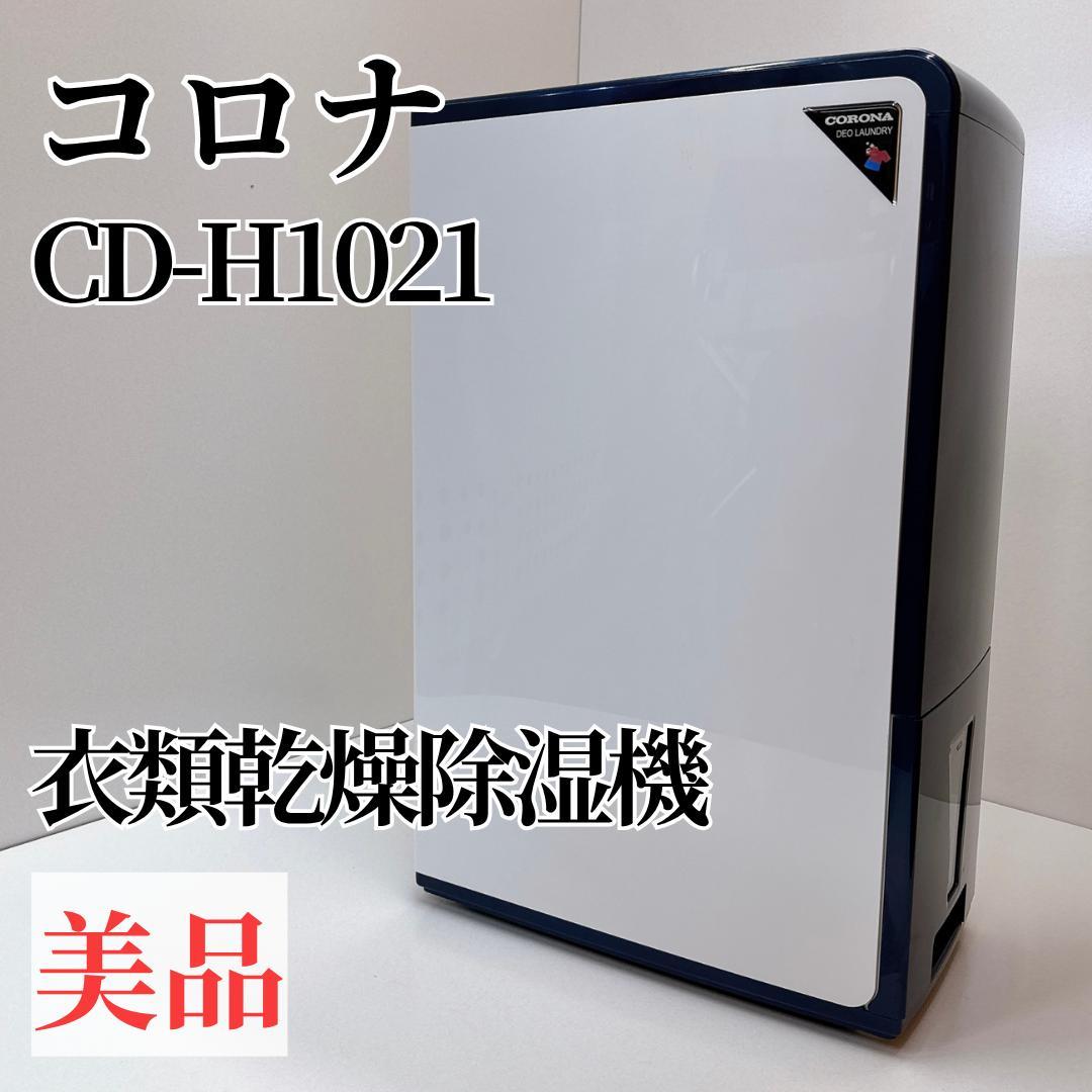 【美品】コロナ 衣類乾燥除湿機 CD-H1021 CORONA