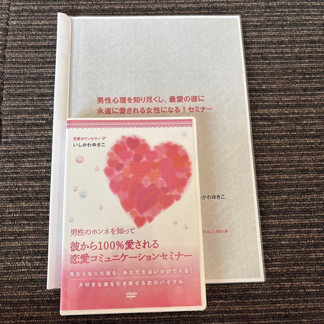 美品⭐︎いしかわゆきこ「最高の恋愛・結婚を叶える コミュニケーションセミナー」