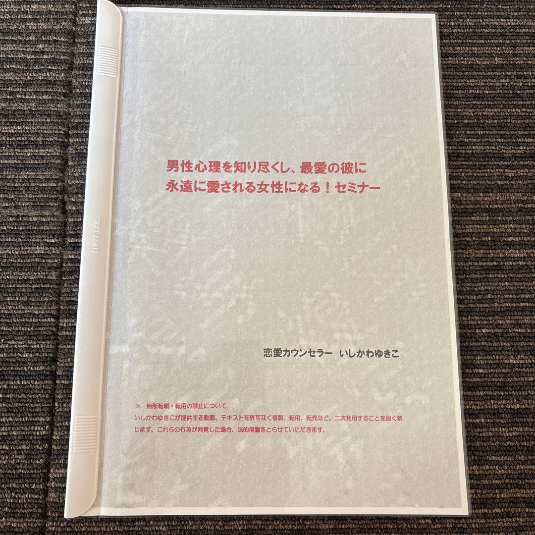 美品⭐︎いしかわゆきこ「最高の恋愛・結婚を叶える コミュニケーションセミナー」