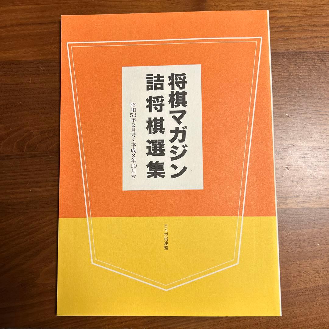 将棋マガジン　詰将棋選集