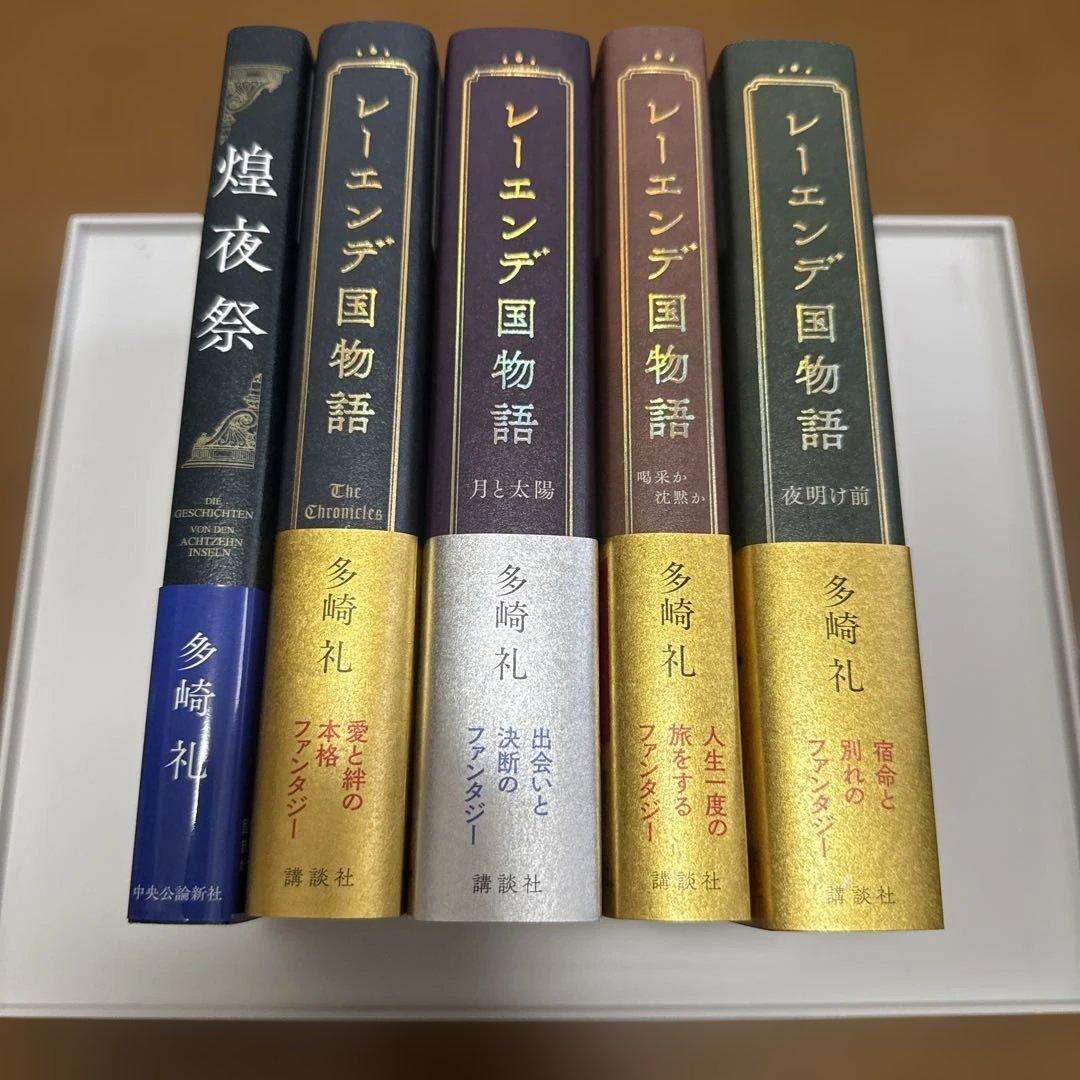 多崎礼 5冊セット