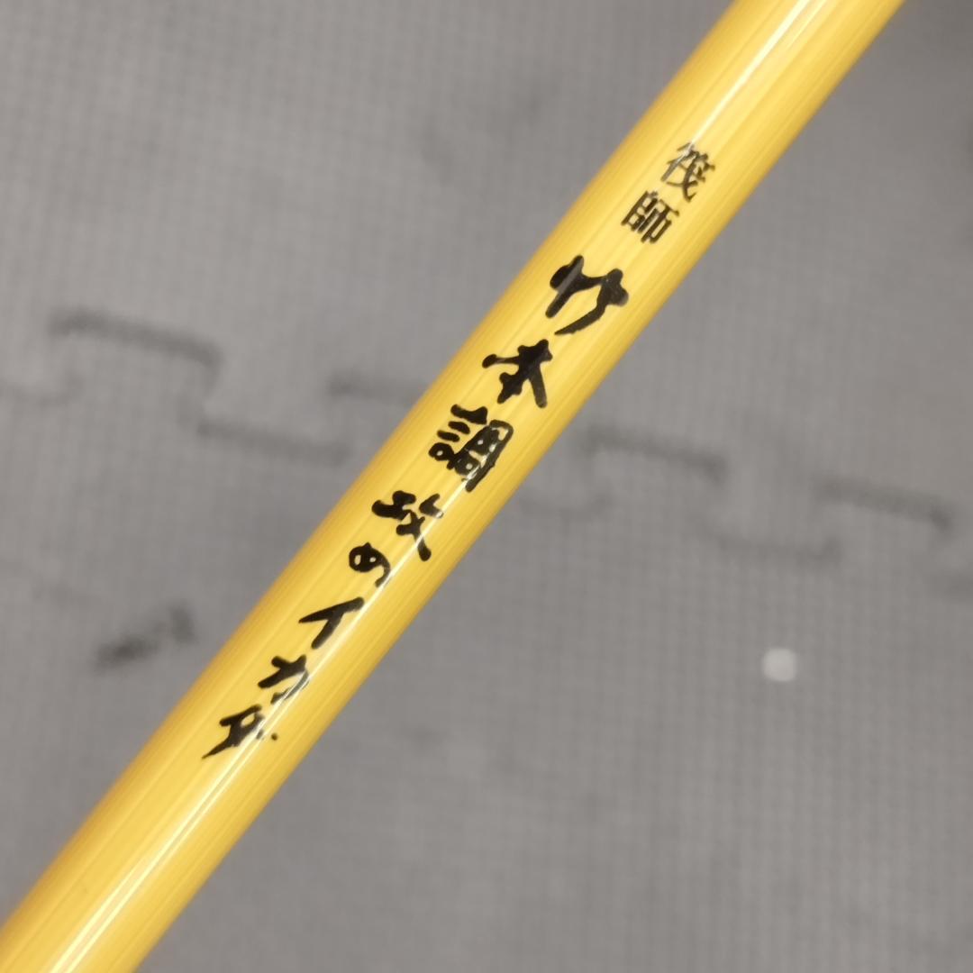 黒鯛工房　竹本調　攻め　イカダ　硬調　１３５ 釣竿　チヌ竿　TYPE１