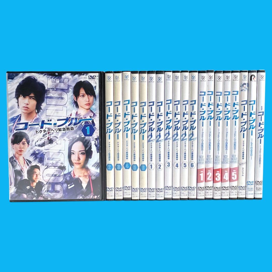 【新品ケース】 DVD 「コードブルー」 1〜3期＋SP+劇場版 全20巻 完結