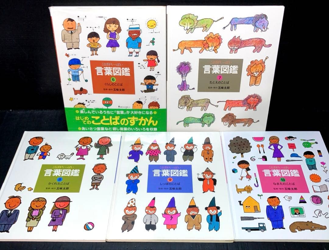Momoko ことばがいっぱい 言葉図鑑 1-10巻 五味太郎