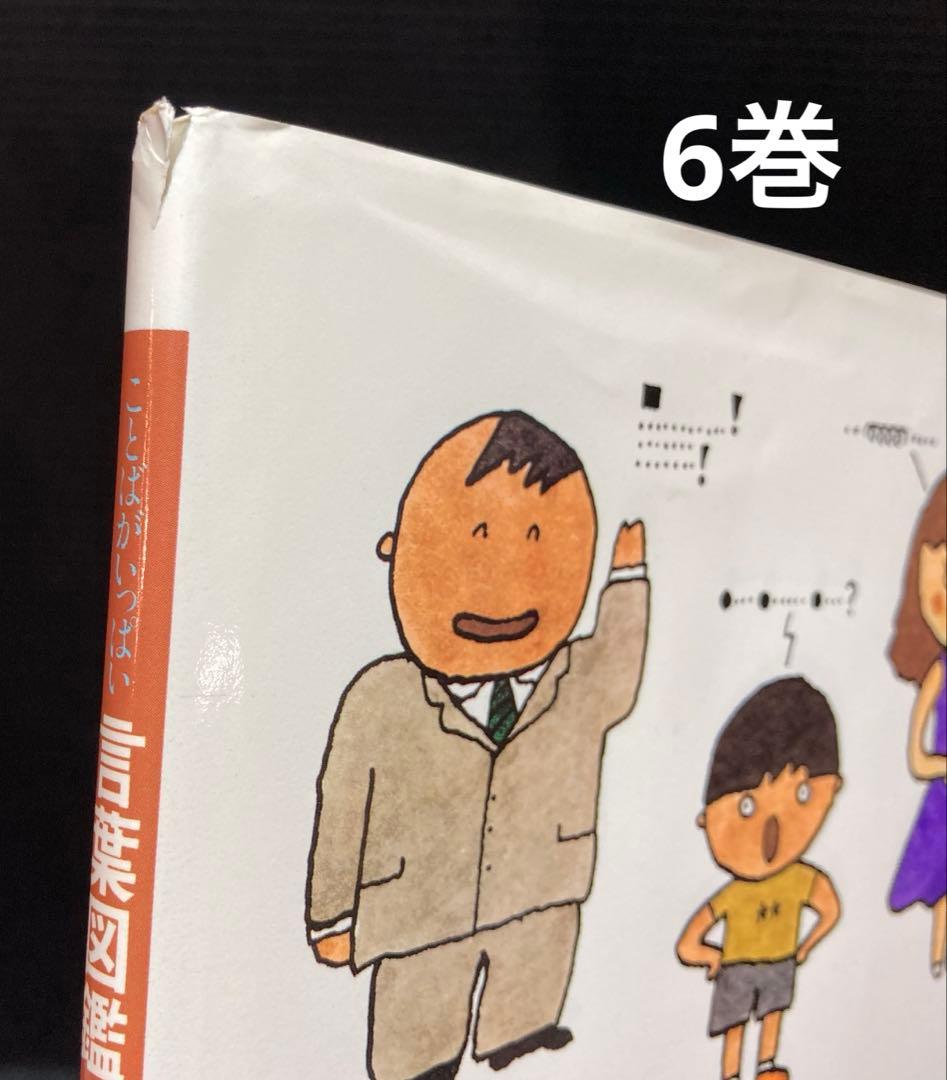 Momoko ことばがいっぱい 言葉図鑑 1-10巻 五味太郎