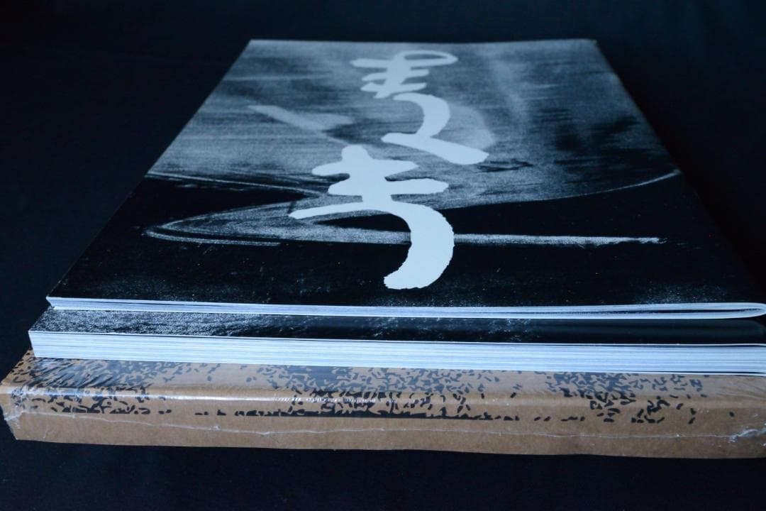 【西村多美子：しきしま】復刻版　★サイン入　新品・未読品・美本