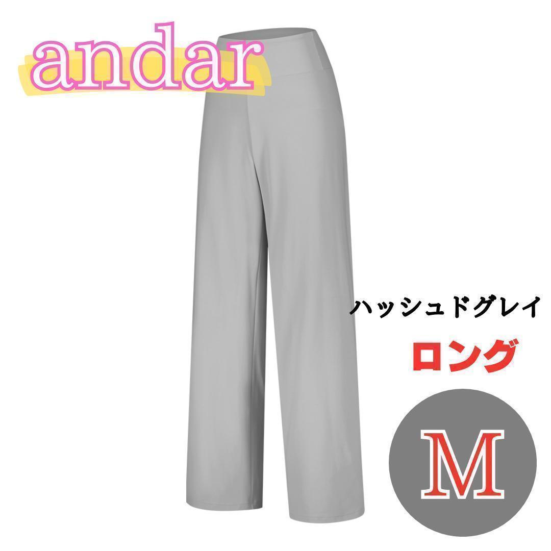 アンダール　セミワイドレギンス　andar ロング　M　ハッシュドグレイ