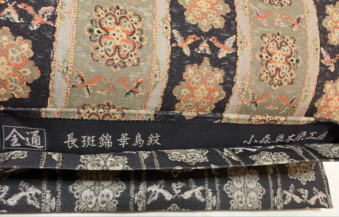 博多織 小森草木染工房 袋帯 全通柄 正絹 長斑錦華鳥紋 未使用 イ6300