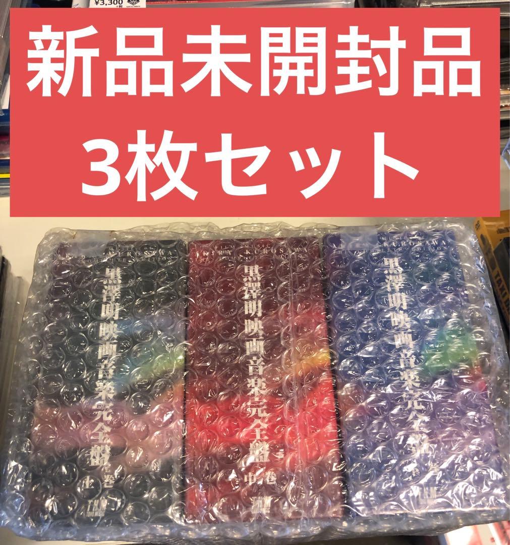 《新品未開封品》 CD BOX 黒澤明映画音楽完全盤 上巻 中巻 下巻