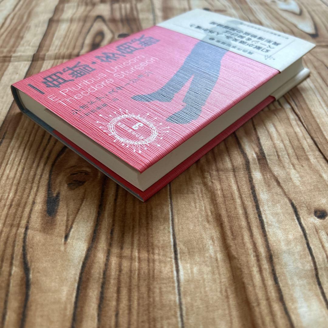 帯付初版　一角獣・多角獣 シオドア・スタージョン　異色作家短篇集3