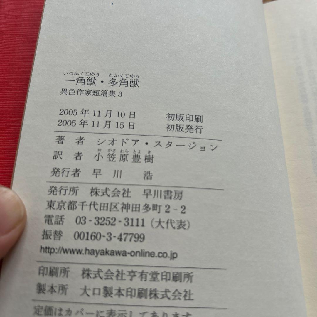 帯付初版　一角獣・多角獣 シオドア・スタージョン　異色作家短篇集3