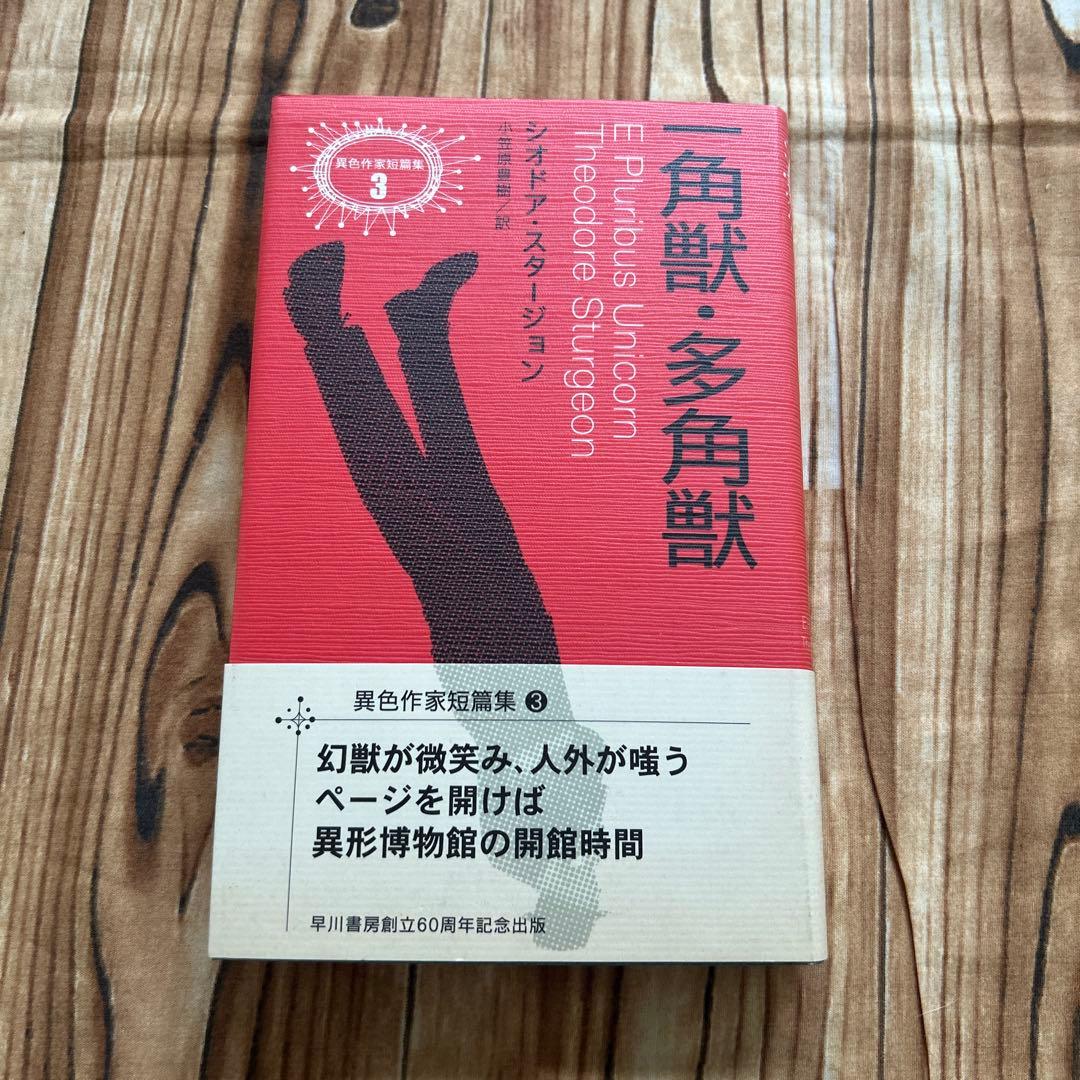 帯付初版　一角獣・多角獣 シオドア・スタージョン　異色作家短篇集3