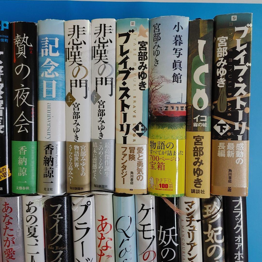 小説　単行本のみ　48冊　誉田哲也　宮部みゆき　浅田次郎　湊 かなえ　香納諒一