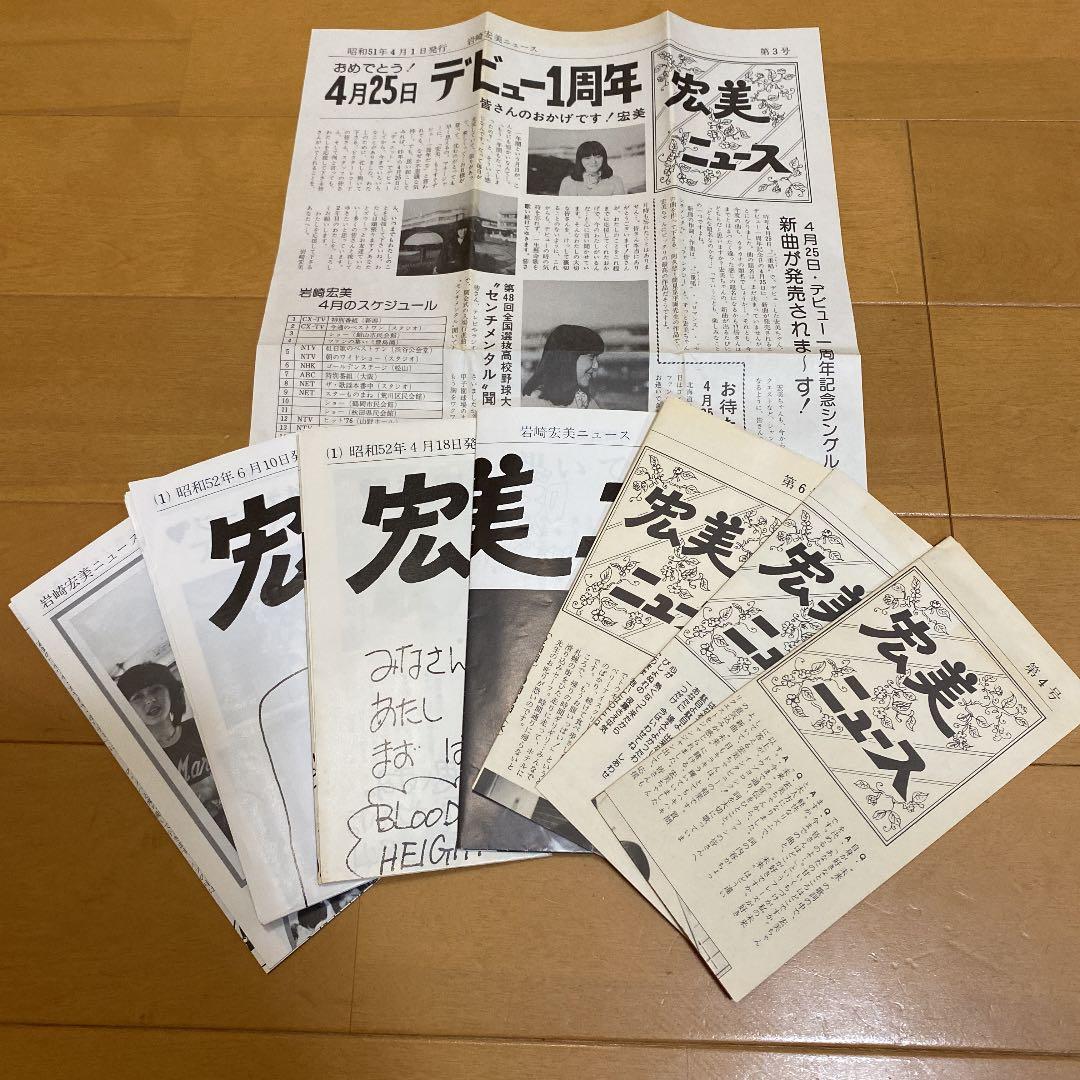 【稀少品】岩崎宏美ファンクラブ　ニュース(新聞)