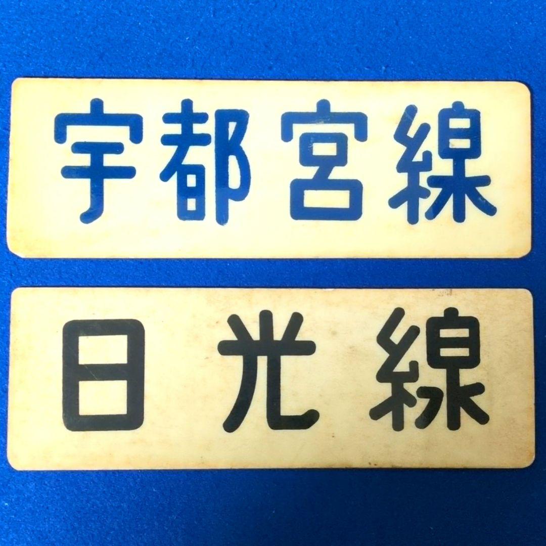 鉄道関連グッズ：鉄道プレート 東武(東武鉄道)各種プレート5枚セット(当時物)