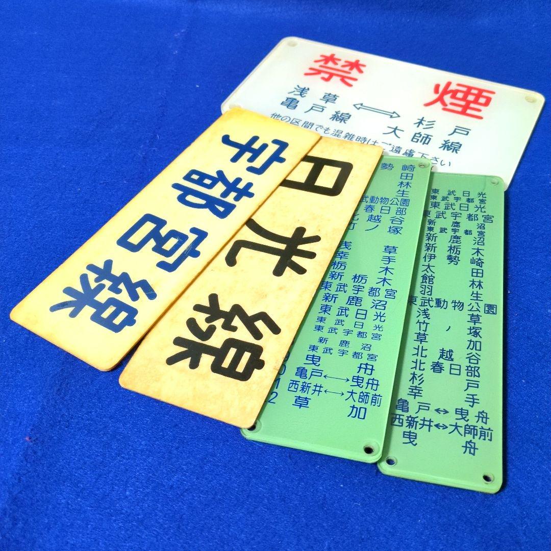 鉄道関連グッズ：鉄道プレート 東武(東武鉄道)各種プレート5枚セット(当時物)