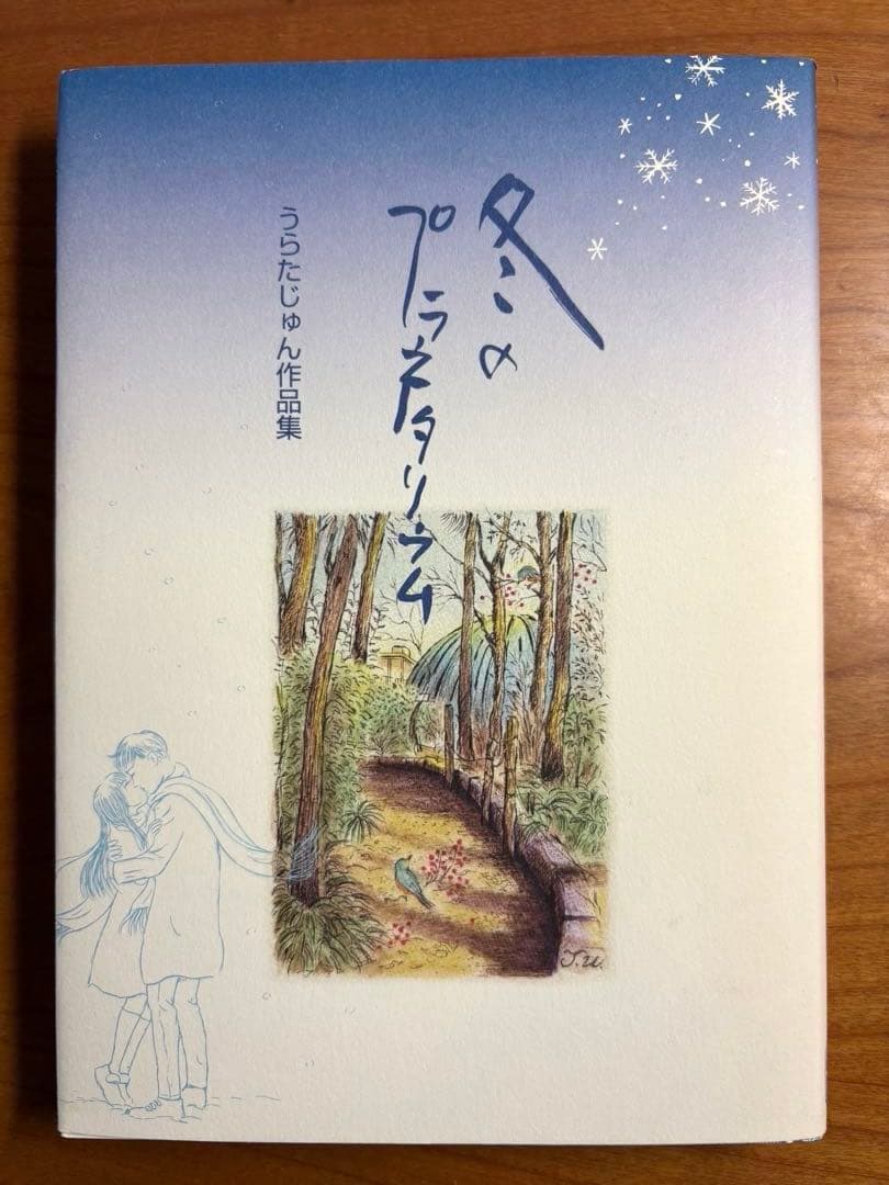冬のプラネタリウム　　　　　　　　　　うらたじゅん作品集　著者イラスト入り