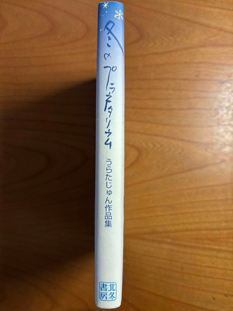 冬のプラネタリウム　　　　　　　　　　うらたじゅん作品集　著者イラスト入り
