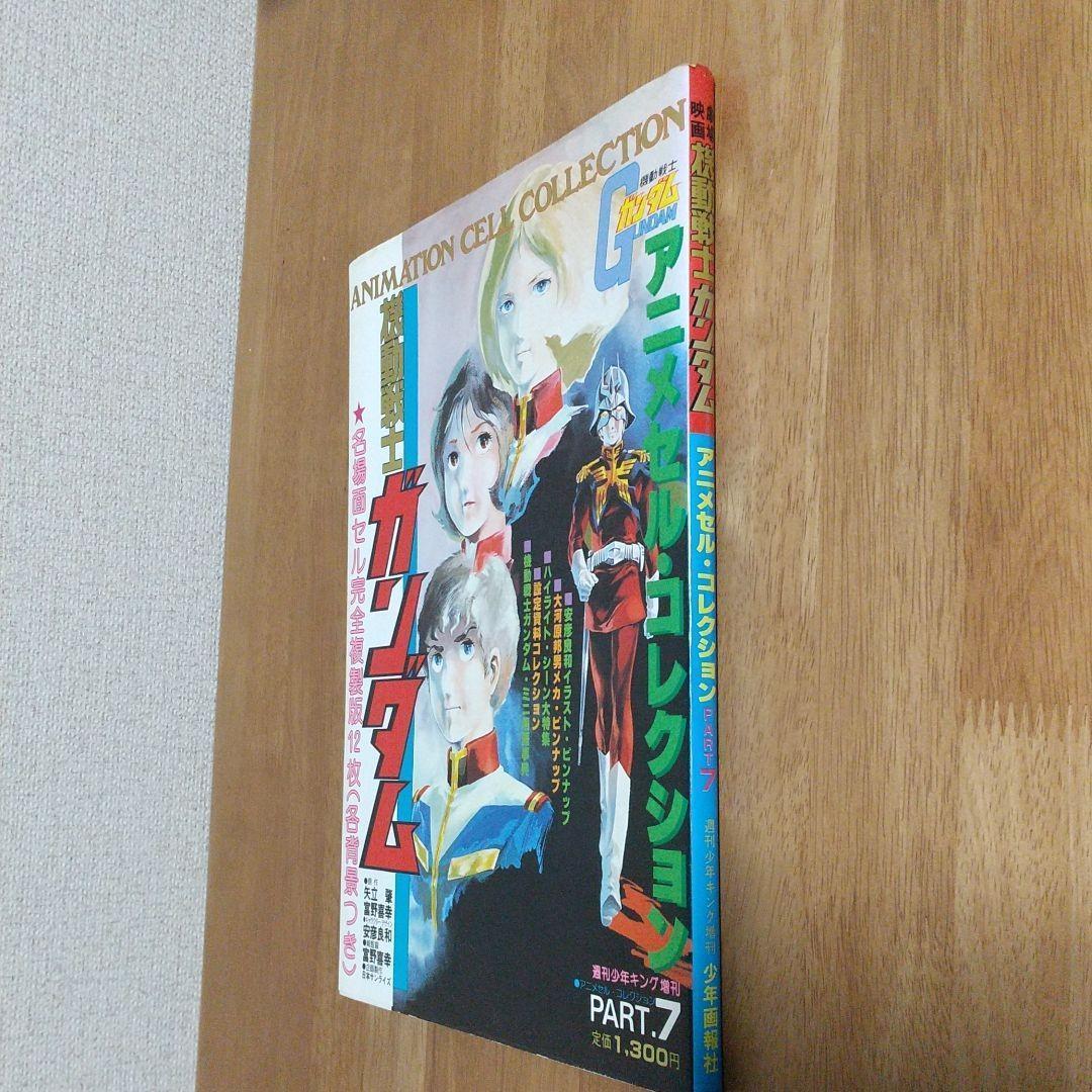 機動戦士ガンダム アニメセル・コレクション PART7