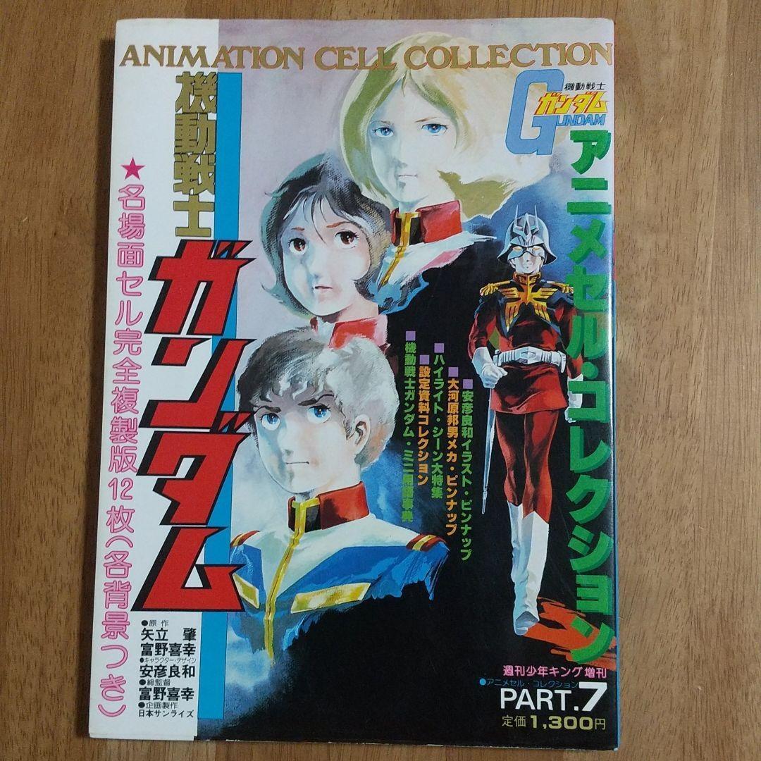 機動戦士ガンダム アニメセル・コレクション PART7