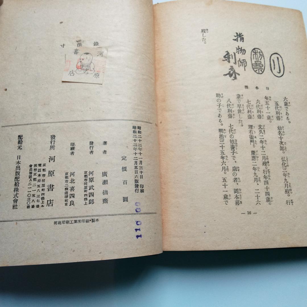 希少本　寸法録　河原書店　廣瀬拙齋　昭和22年　茶道　裏千家　茶道具