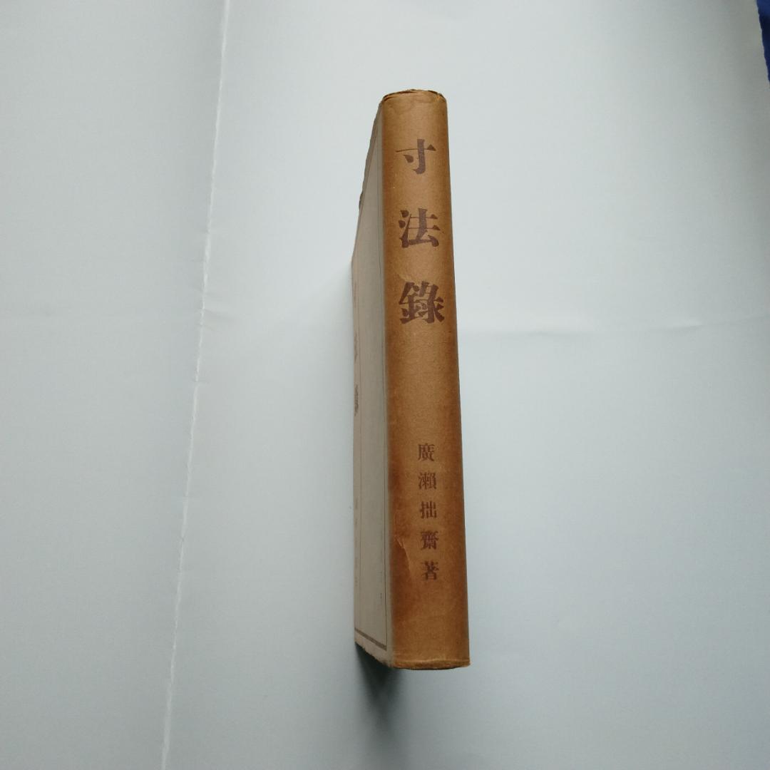 希少本　寸法録　河原書店　廣瀬拙齋　昭和22年　茶道　裏千家　茶道具