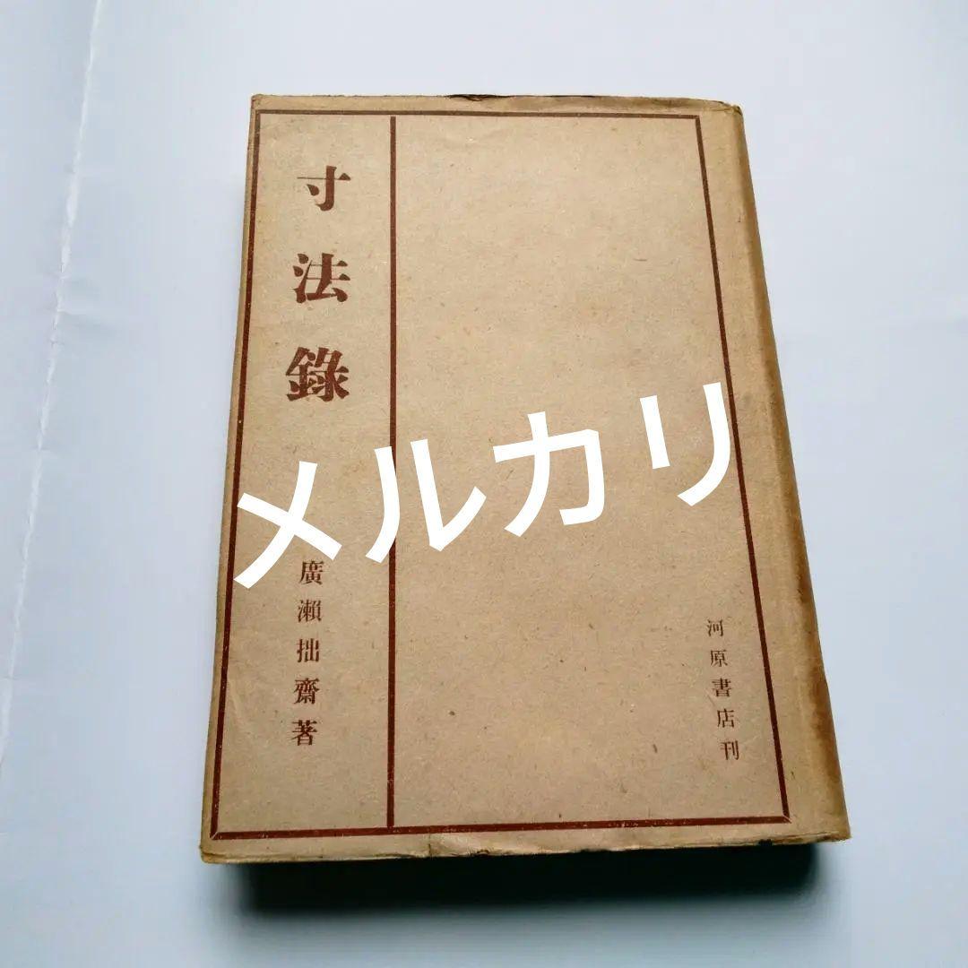 希少本　寸法録　河原書店　廣瀬拙齋　昭和22年　茶道　裏千家　茶道具
