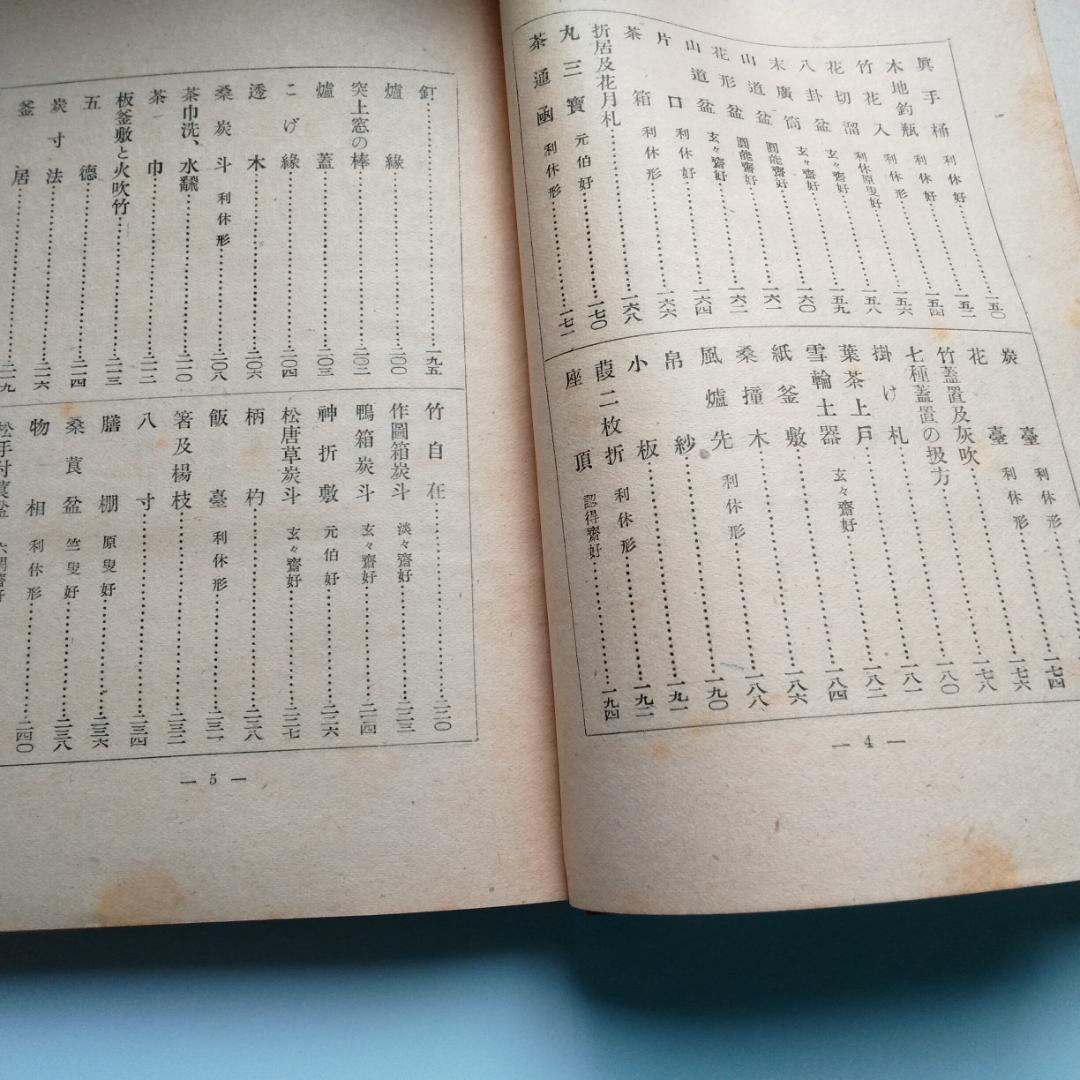 希少本　寸法録　河原書店　廣瀬拙齋　昭和22年　茶道　裏千家　茶道具