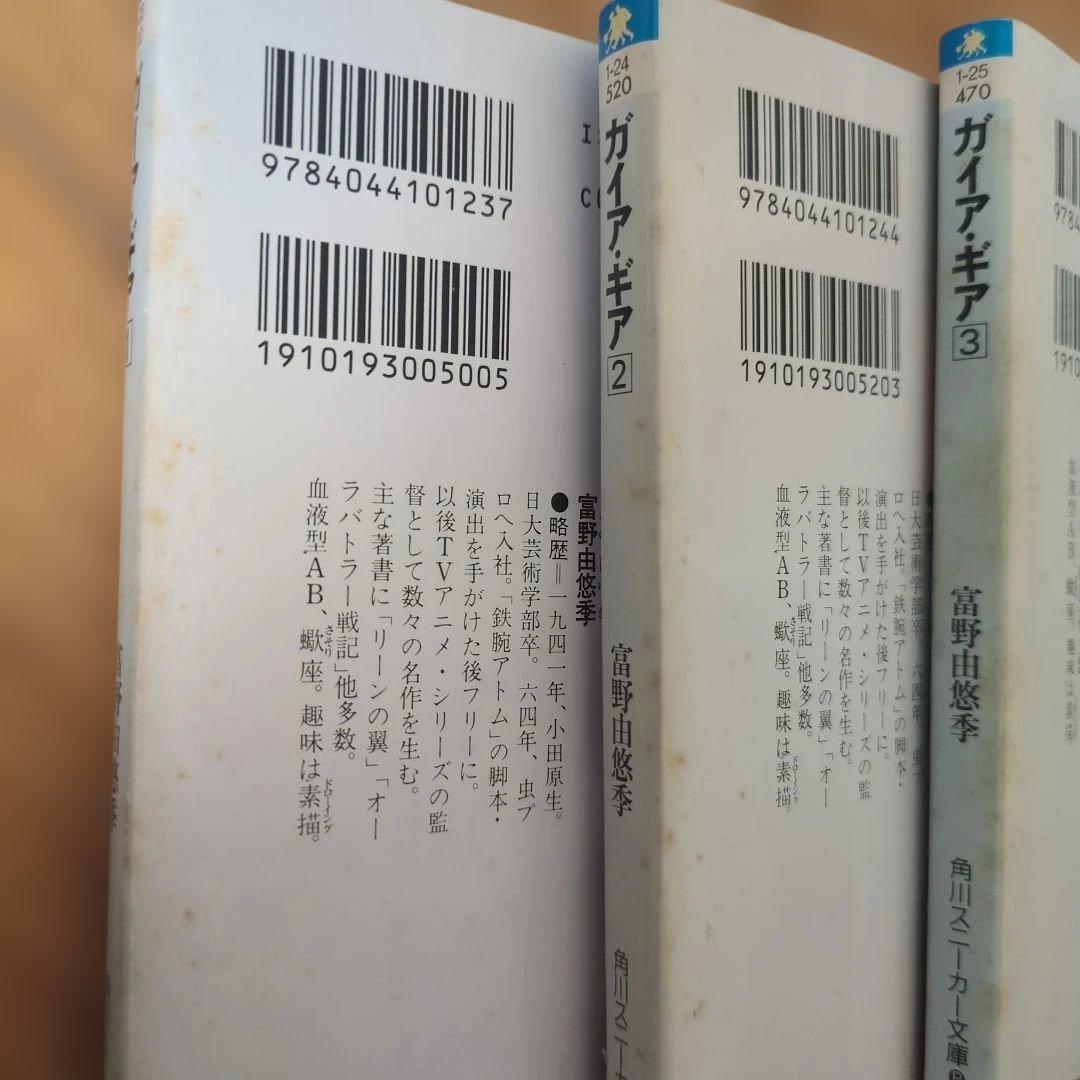 ガイアギア 富野由悠季著 角川スニーカー文庫
