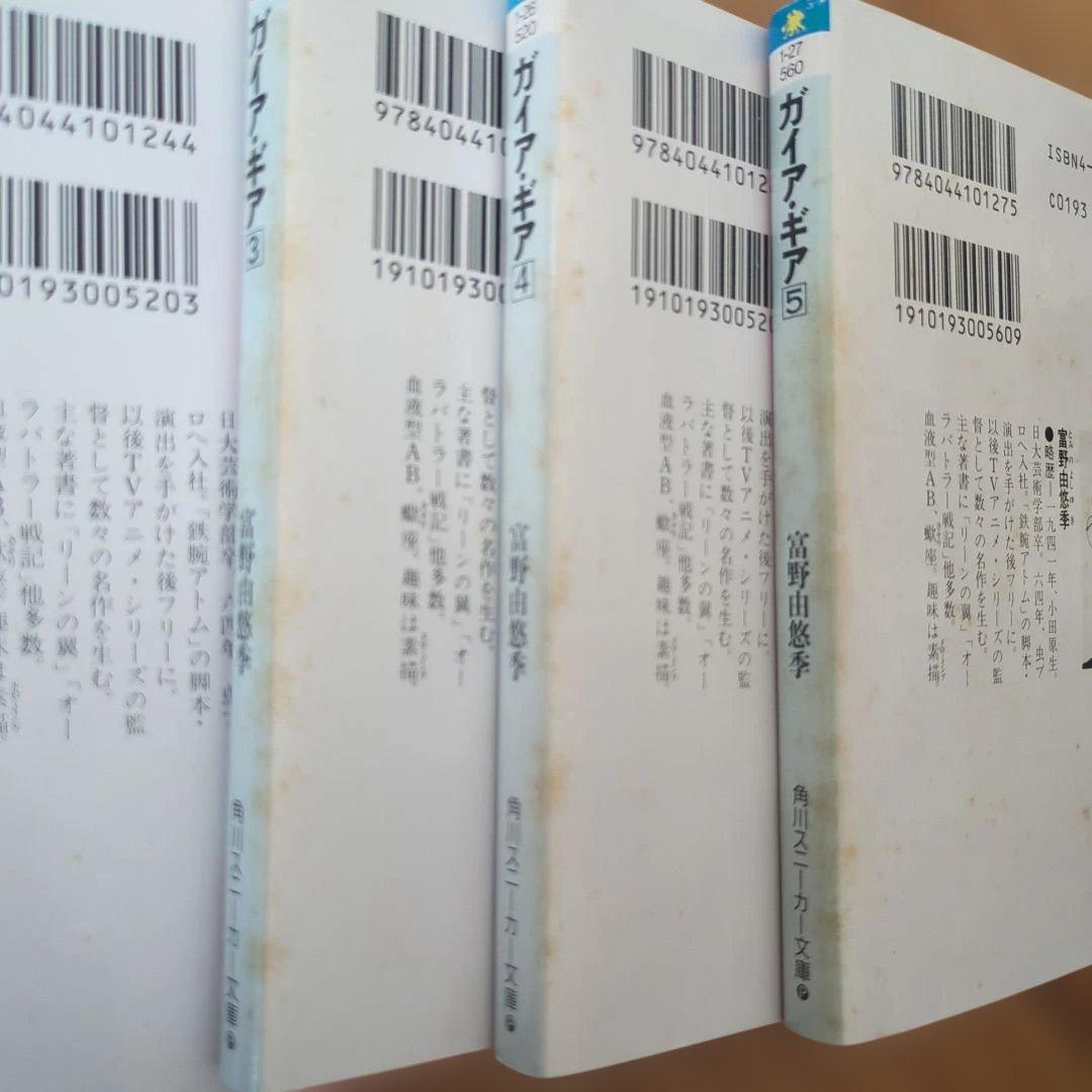 ガイアギア 富野由悠季著 角川スニーカー文庫