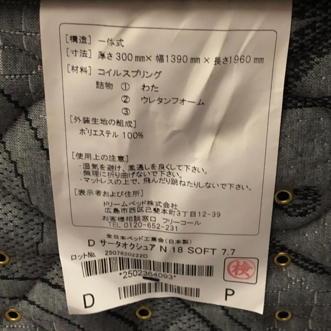 送料無料　超美品　サータ × ドリームベッド ダブル マットレス 88214-