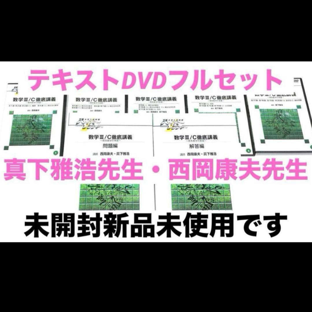 ハイパーレクチャー　西岡康夫　数学Ⅲ テキスト　DVD 医学部　鉄緑会　駿台