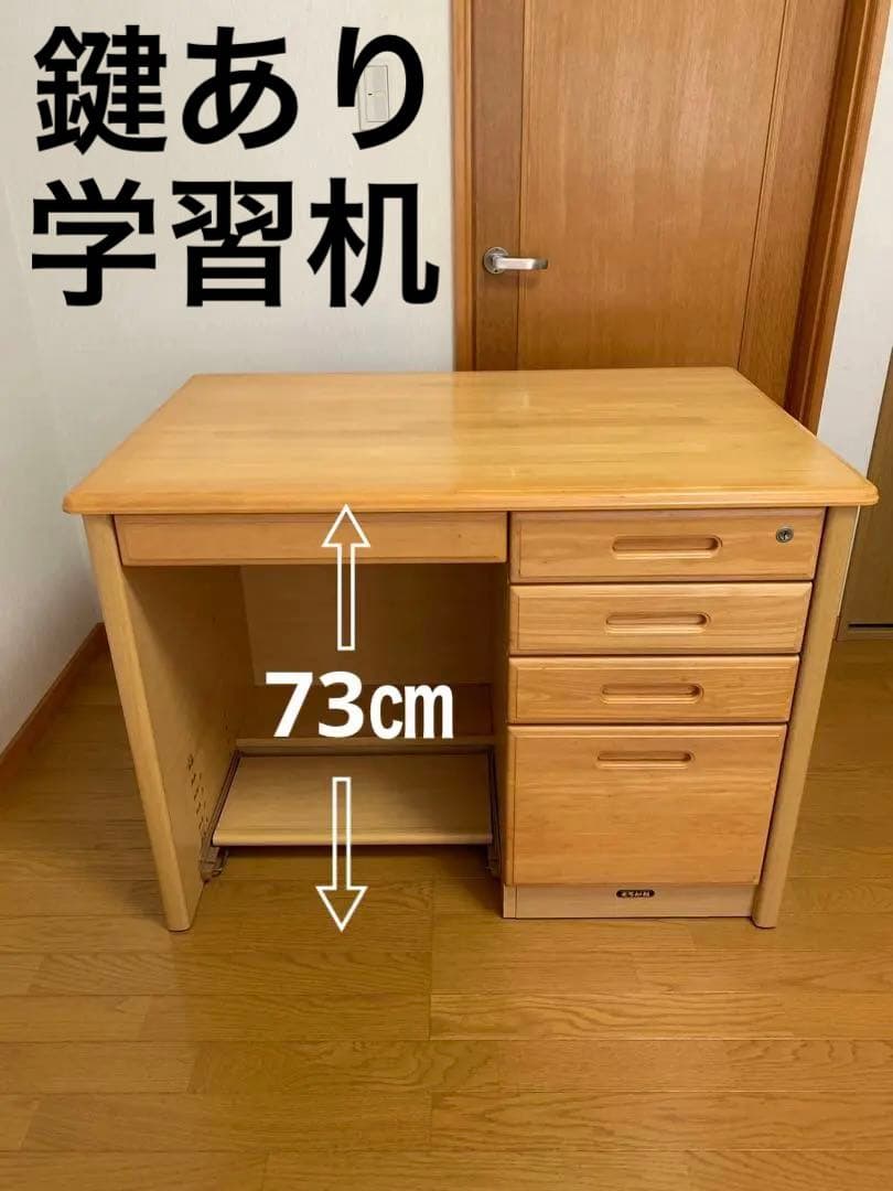 【送料無料】くろがね工作所　ナチュラルウッドデスク 学習机　鍵付き　美品　事務机