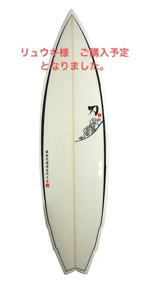 大幅値下げ【配送料込】和乃風屋サーフボード　飛沫 しぶき5'10