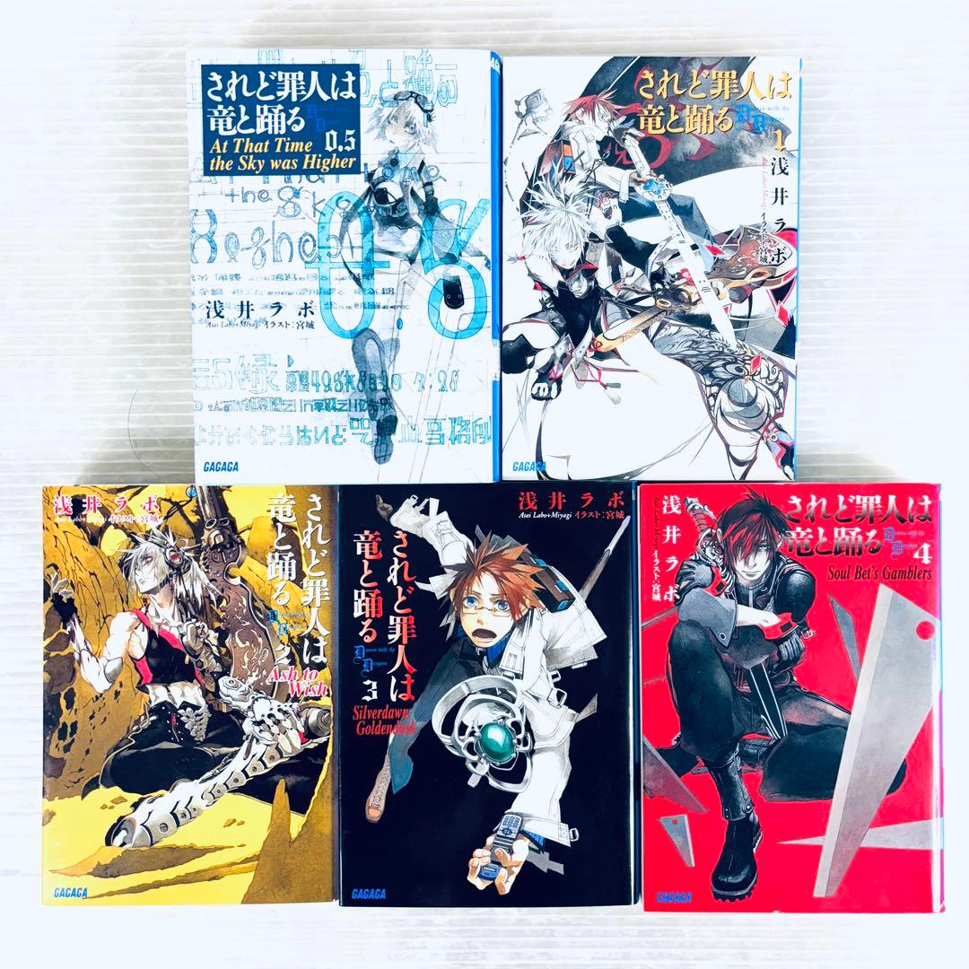 【全て初版】【美品】されど罪人は竜と踊る 1〜24 + 0.5 全巻　計25冊